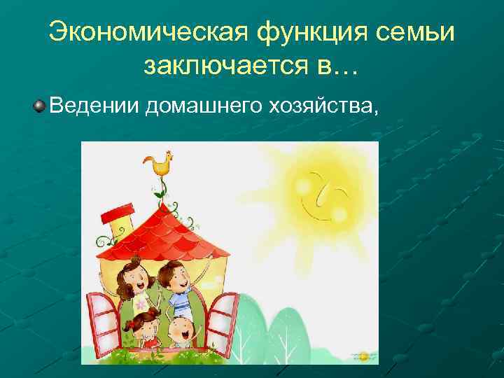 Экономическая функция семьи  заключается в… Ведении домашнего хозяйства, 