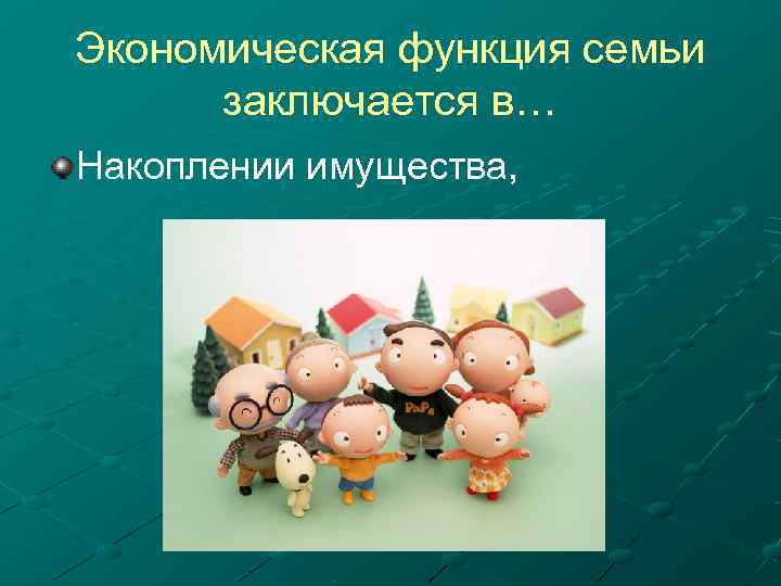 Экономическая функция семьи  заключается в… Накоплении имущества, 