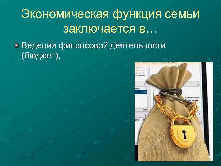 Экономическая функция семьи  заключается в… Ведении финансовой деятельности (бюджет), 