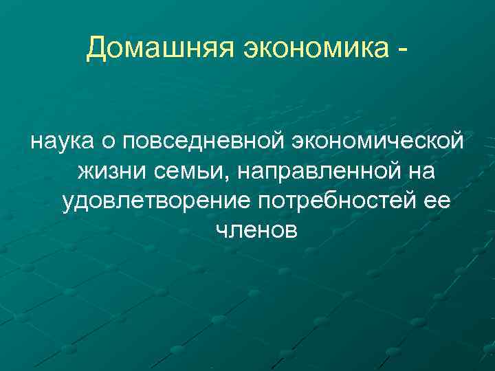 Главная цель домашней экономики. Домашняя экономика. Домашняя экономика это наука.