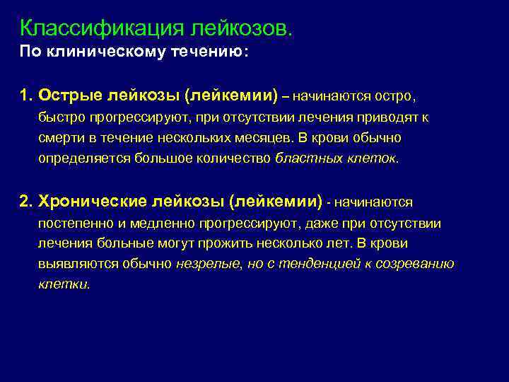 Классификация лейкозов.  По клиническому течению:  1. Острые лейкозы (лейкемии) – начинаются остро,