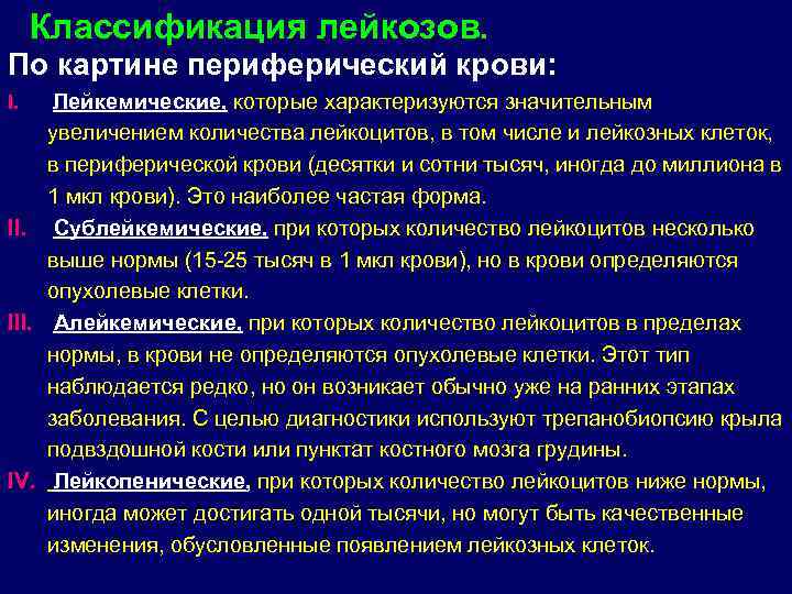  Классификация лейкозов. По картине периферический крови: I. Лейкемические, которые характеризуются значительным  увеличением