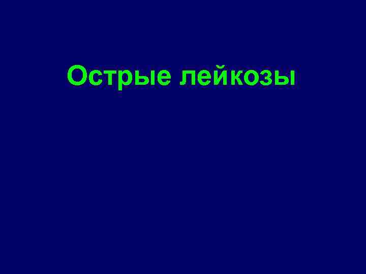 Острые лейкозы 