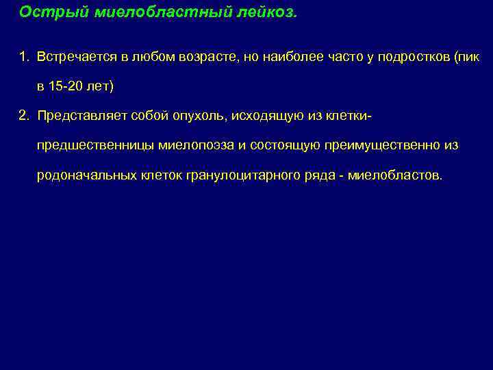 Острый миелобластный лейкоз.  1. Встречается в любом возрасте, но наиболее часто у подростков