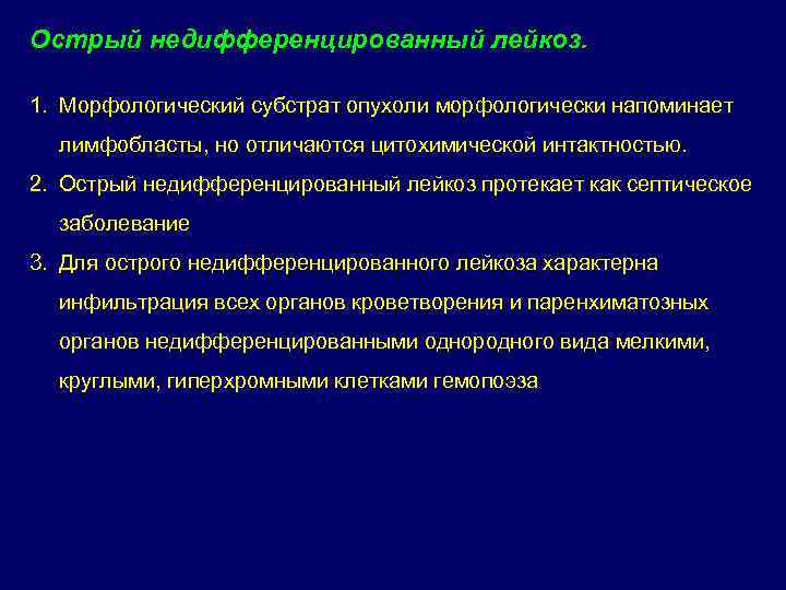Острый недифференцированный лейкоз.  1. Морфологический субстрат опухоли морфологически напоминает  лимфобласты, но отличаются