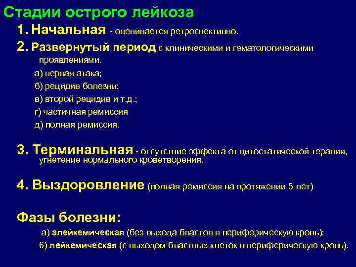 Стадии острого лейкоза 1. Начальная  оценивается ретроснективно. 2. Развернутый период с клиническими и