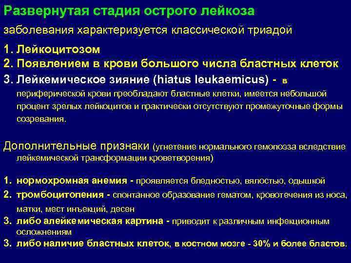 Развернутая стадия острого лейкоза заболевания характеризуется классической триадой 1. Лейкоцитозом 2. Появлением в крови