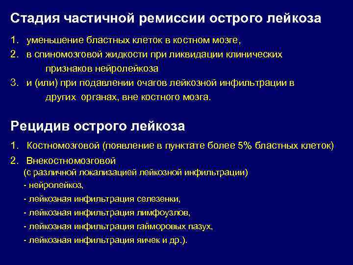 Стадия частичной ремиссии острого лейкоза 1.  уменьшение бластных клеток в костном мозге, 