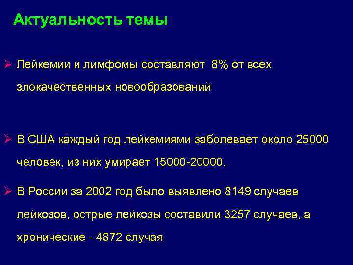   Актуальность темы Ø Лейкемии и лимфомы составляют 8% от всех злокачественных новообразований