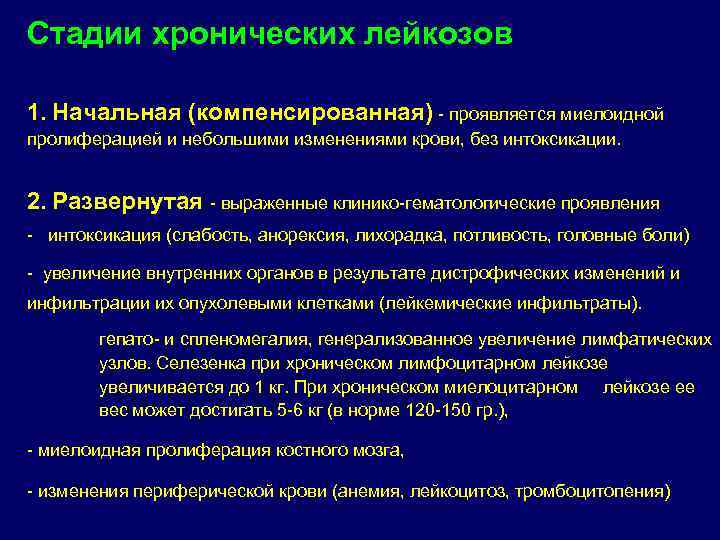 Стадии хронических лейкозов 1. Начальная (компенсированная)  проявляется миелоидной пролиферацией и небольшими изменениями крови,