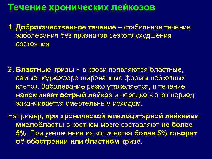 Хроническое течение. Хронический лейкоз презентация. Исходы хронических лейкозов. Хронический лейкоз профилактика. Острое доброкачественное течение.