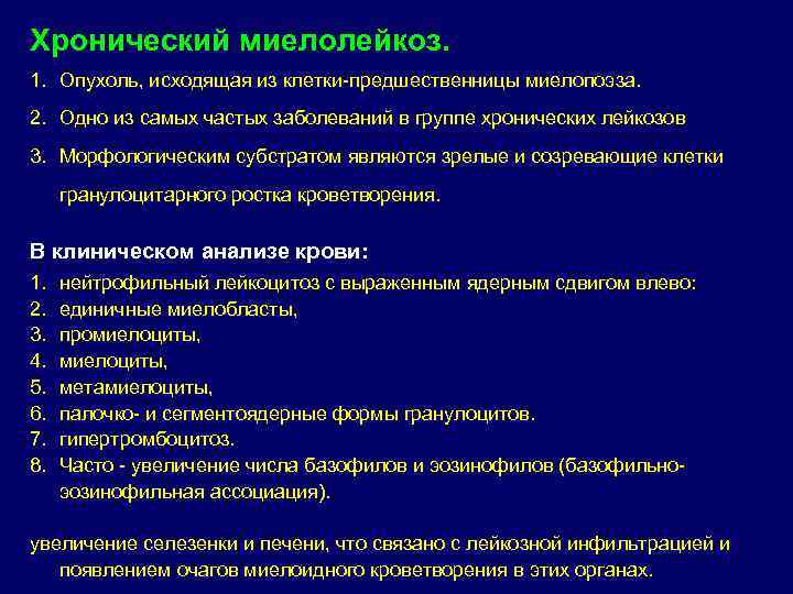 Хронический миелолейкоз. 1. Опухоль, исходящая из клетки предшественницы миелопоэза.  2. Одно из самых