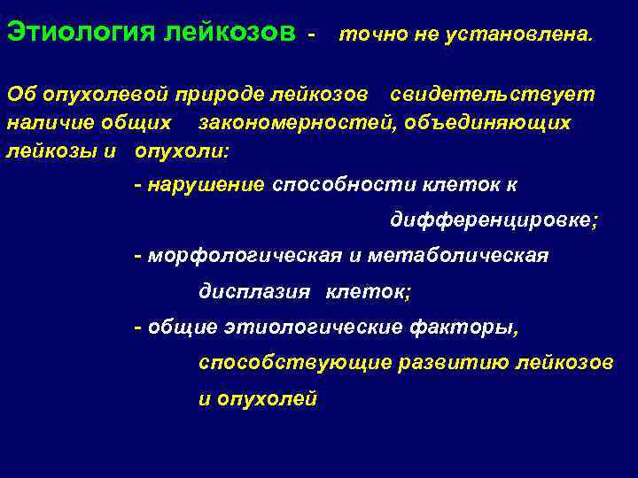 Этиология лейкозов -  точно не установлена.   Об опухолевой природе лейкозов свидетельствует