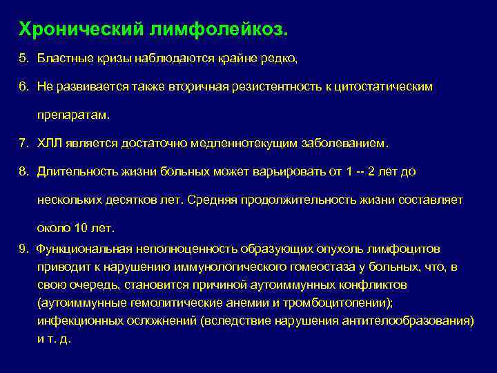 Хронический лимфолейкоз. 5. Бластные кризы наблюдаются крайне редко,  6. Не развивается также вторичная