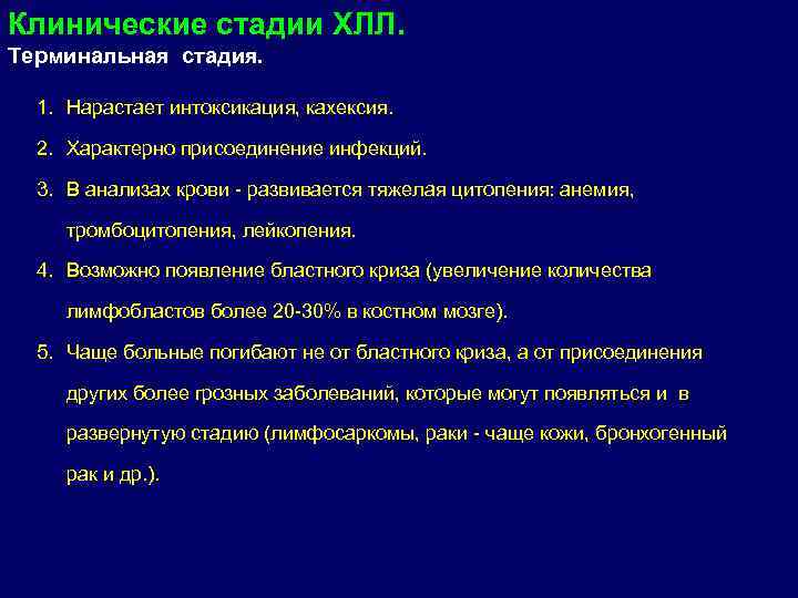 Стадии лимфолейкоза. Терминальная стадия хронического лимфолейкоза. Терминальная стадия лимфолейкоза симптомы. Хронический лимфолейкоз стадии. Хронический лимфолейкоз степень в.