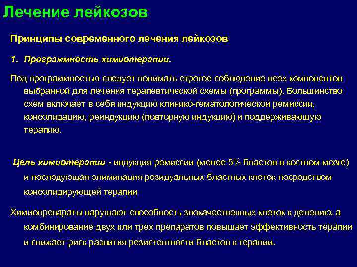 Лейкоз вылечивается. Принципы химиотерапии лейкоза. Острый лейкоз химиотерапия. Принципы лечения лейкозов. Принципы лечения острого лейкоза.