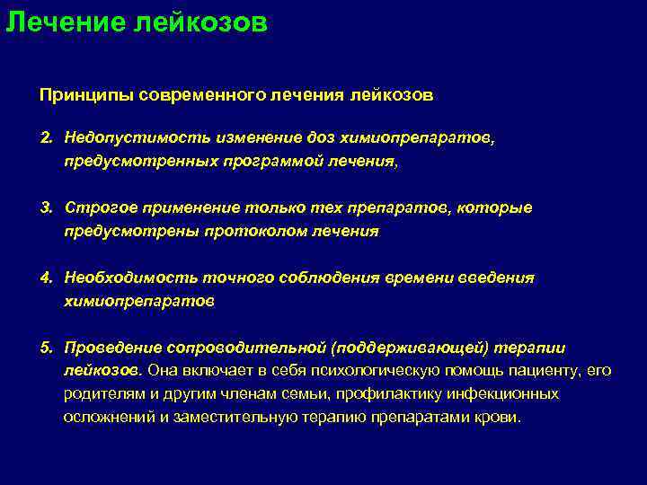 Лечение лейкозов  Принципы современного лечения лейкозов  2. Недопустимость изменение доз химиопрепаратов, 