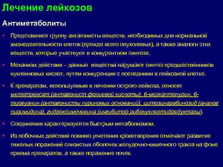 Лечение лейкозов Антиметаболиты §  Представляют группу антагонисты веществ, необходимых для нормальной жизнедеятельности клеток