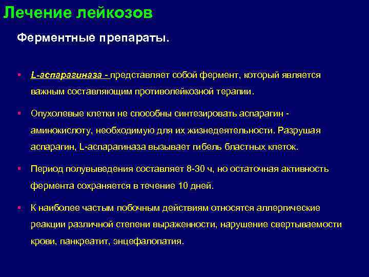 Лейкоз вылечивается. Фермент для лечения лейкозов. Лейкозы презентация терапия. Аспарагиназа при лейкозе. Ферментативное лечение.