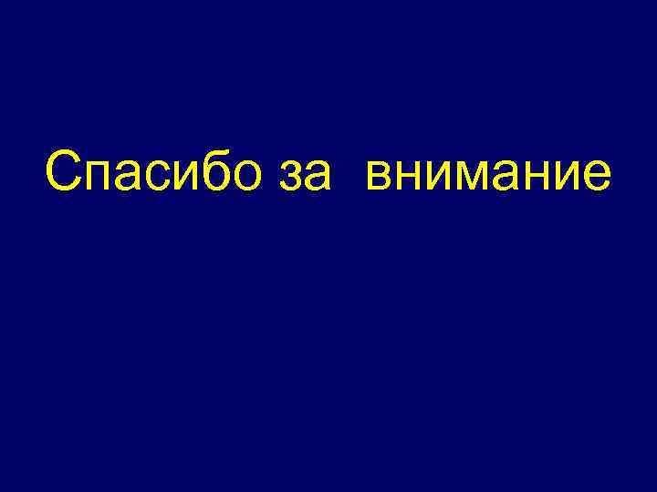Спасибо за внимание 