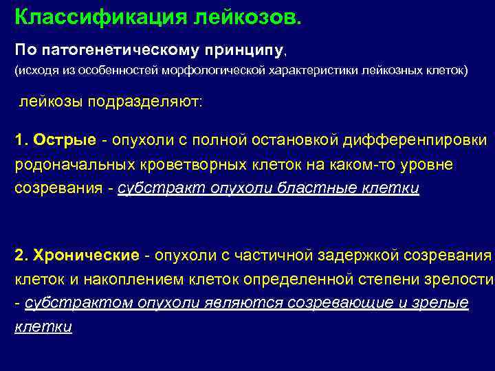 Классификация лейкозов. По патогенетическому принципу,    (исходя из особенностей морфологической характеристики лейкозных