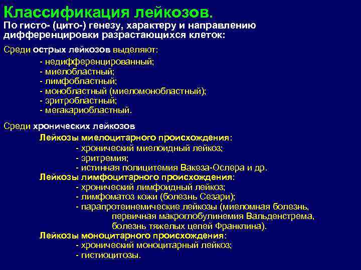 Классификация лейкозов. По гисто (цито ) генезу, характеру и направлению дифференцировки разрастающихся клеток: Среди