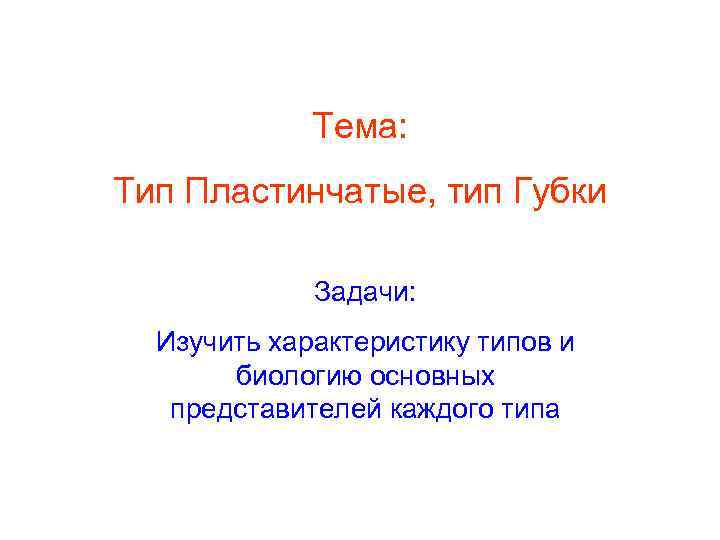    Тема: Тип Пластинчатые, тип Губки    Задачи:  Изучить