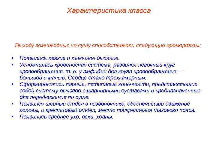      Характеристика класса  Выходу земноводных на сушу способствовали следующие