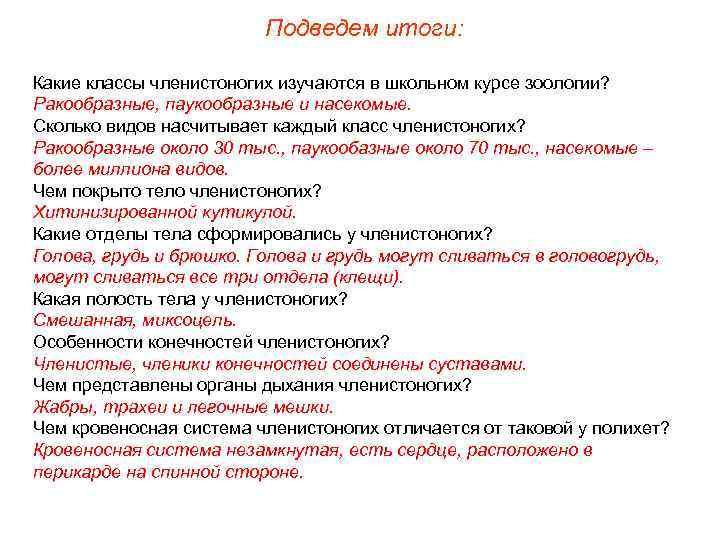      Подведем итоги:  Какие классы членистоногих изучаются в школьном