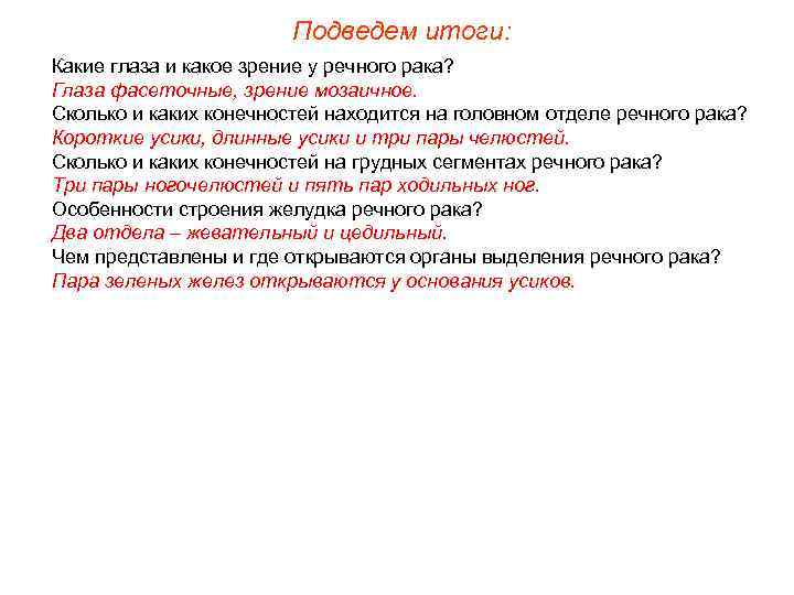     Подведем итоги: Какие глаза и какое зрение у речного рака?