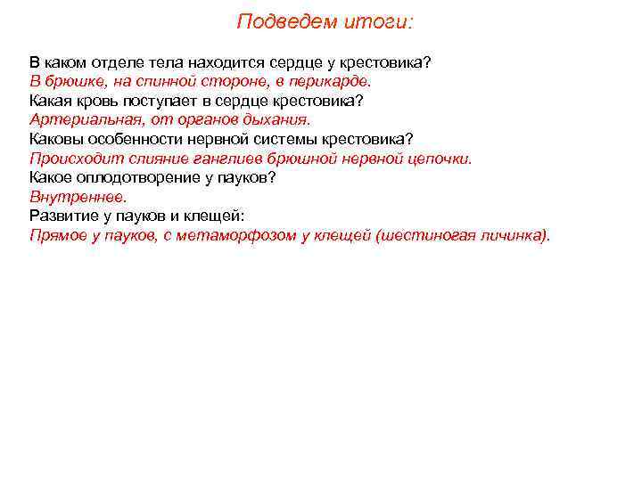     Подведем итоги: В каком отделе тела находится сердце у крестовика?