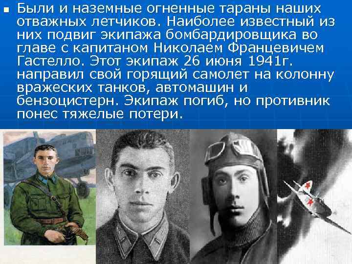 n  Были и наземные огненные тараны наших отважных летчиков. Наиболее известный из них