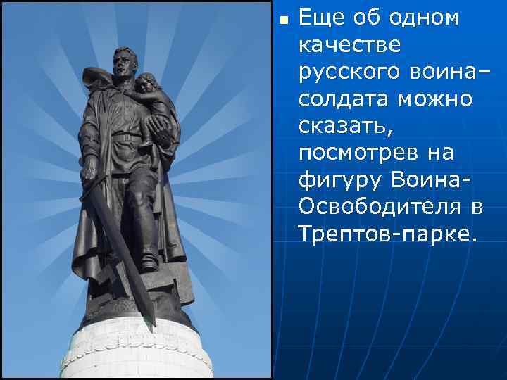 n  Еще об одном качестве русского воина– солдата можно сказать, посмотрев на фигуру