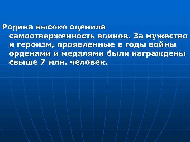 Родина высоко оценила самоотверженность воинов. За мужество и героизм, проявленные в годы войны орденами
