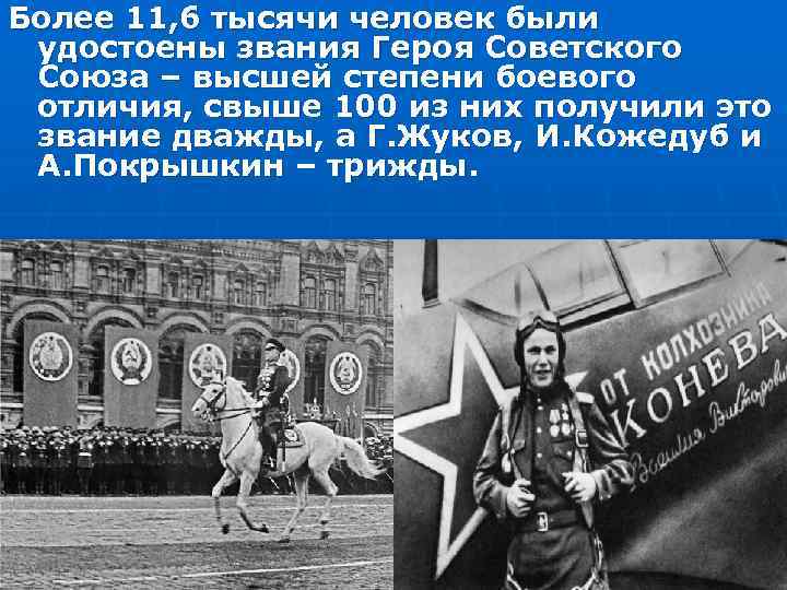 Более 11, 6 тысячи человек были удостоены звания Героя Советского Союза – высшей степени