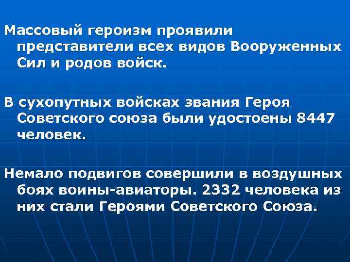 Массовый героизм проявили представители всех видов Вооруженных Сил и родов войск.  В сухопутных