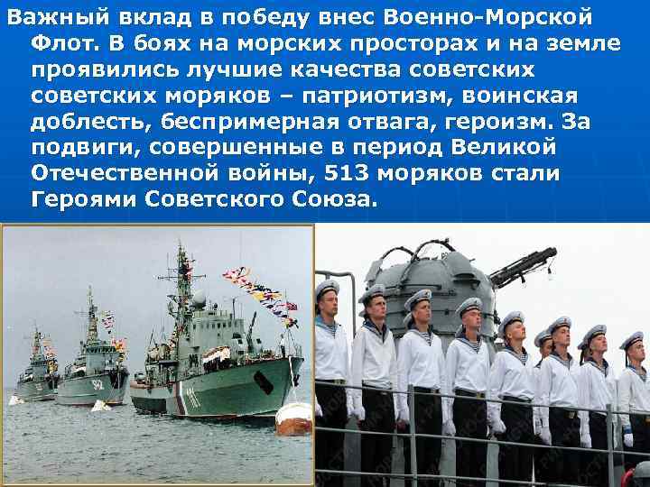 Важный вклад в победу внес Военно-Морской  Флот. В боях на морских просторах и