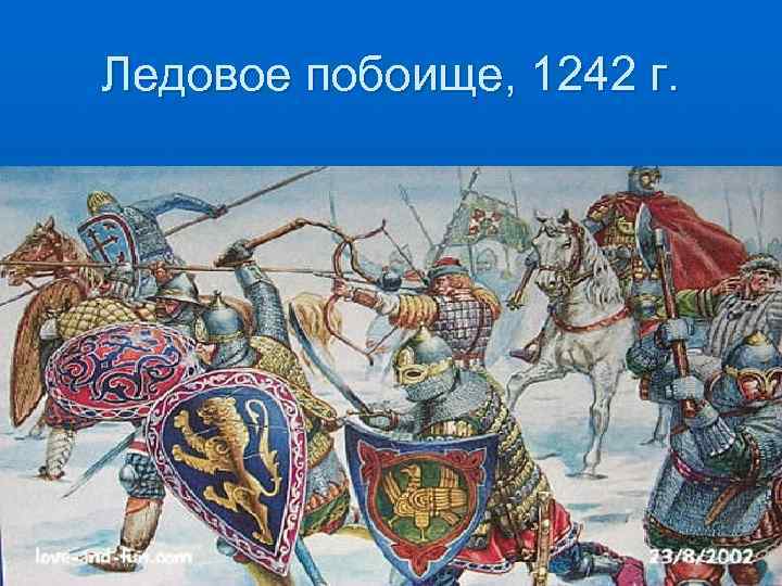 Ледовое побоище 1242 г