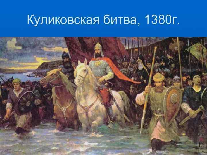 Куликовская битва, 1380 г. 