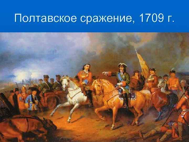 Полтавское сражение, 1709 г. 