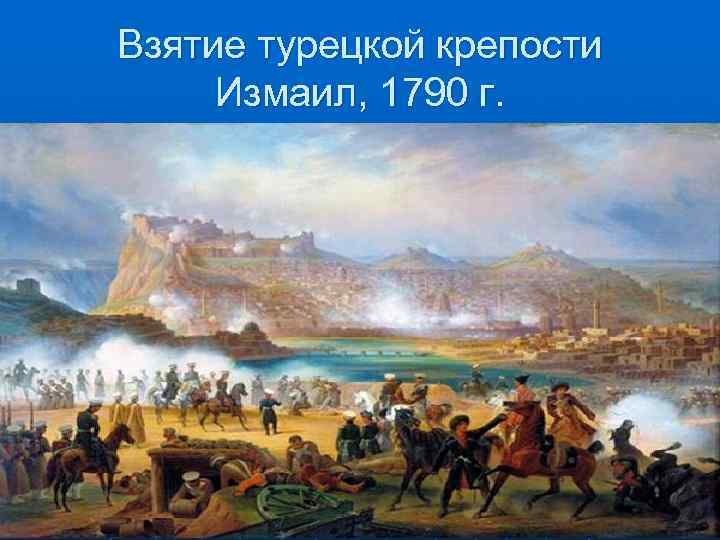 Взятие турецкой крепости Измаил, 1790 г. 