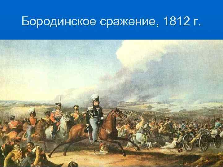 Бородинское сражение, 1812 г. 