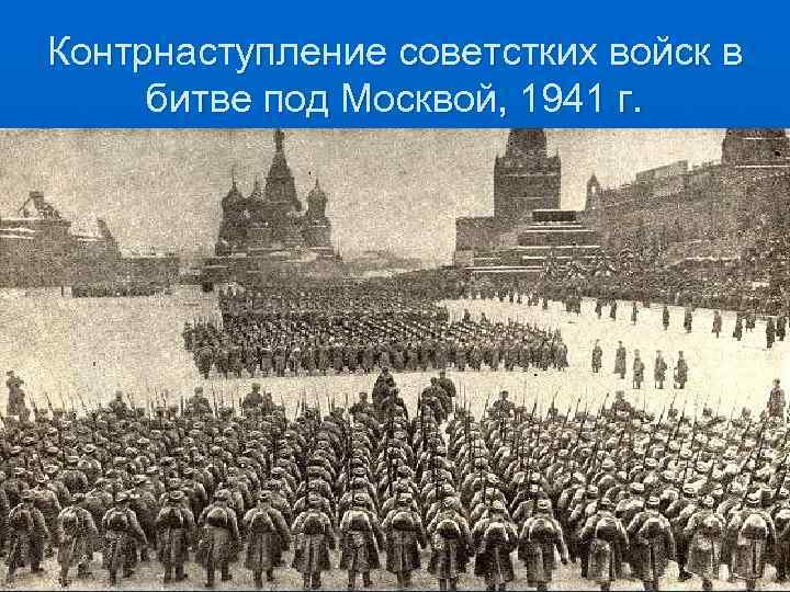 Контрнаступление советстких войск в битве под Москвой, 1941 г. 