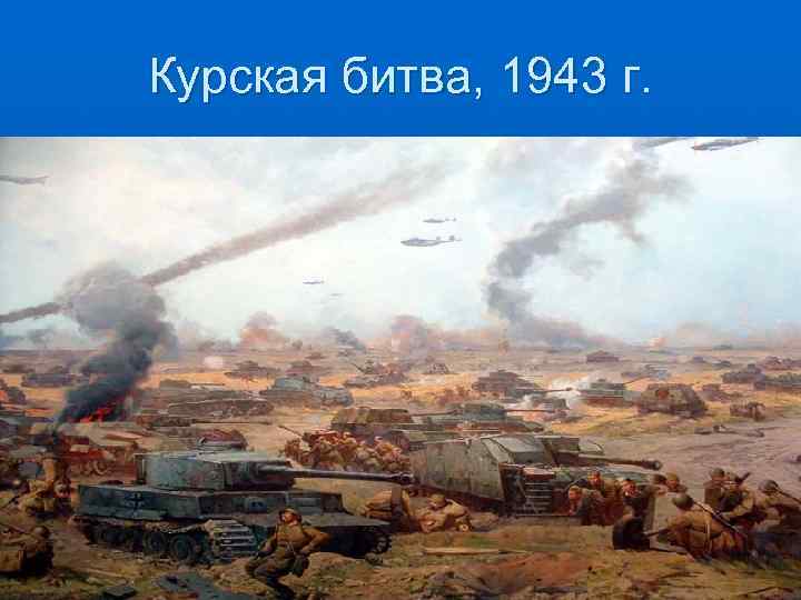 Курская битва, 1943 г. 