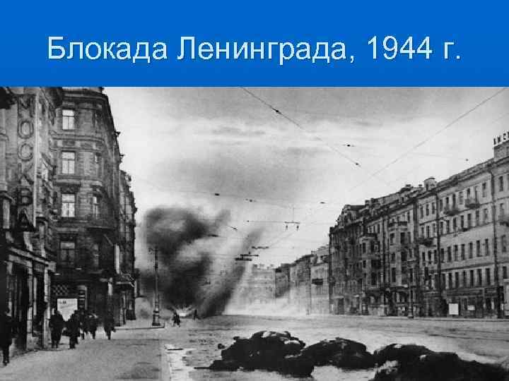 Блокада Ленинграда, 1944 г. 