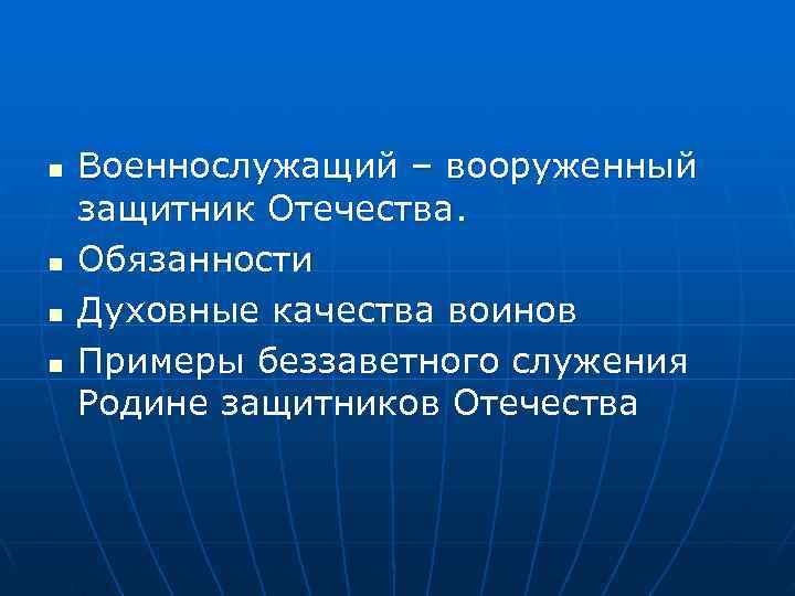 n  Военнослужащий – вооруженный защитник Отечества. n  Обязанности n  Духовные качества