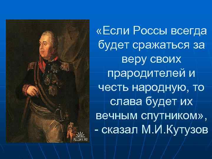  «Если Россы всегда будет сражаться за  веру своих  прародителей и честь