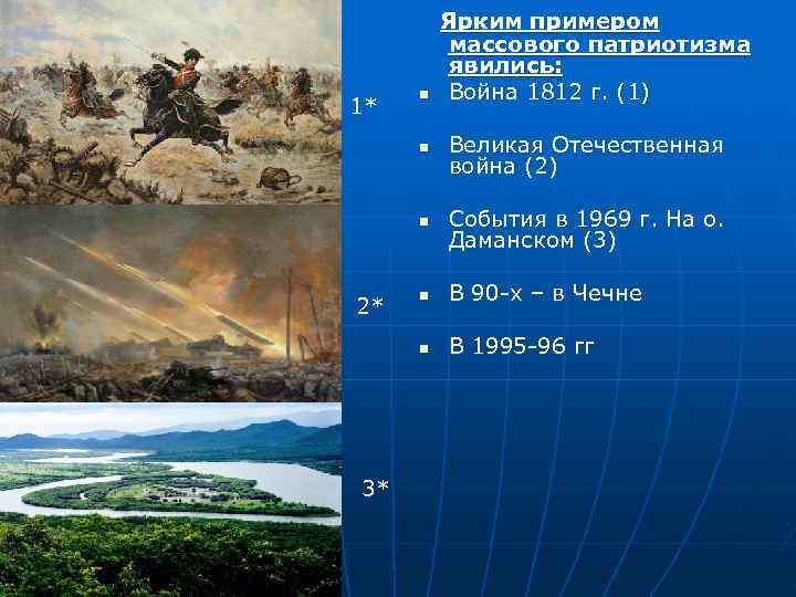    Ярким примером   массового патриотизма   явились:  n