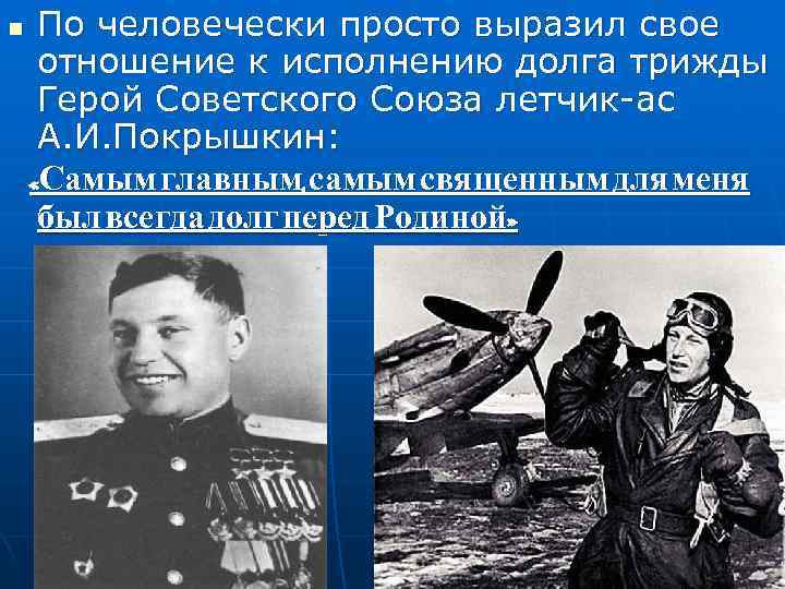 n  По человечески просто выразил свое отношение к исполнению долга трижды Герой Советского