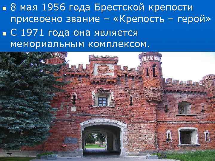 n  8 мая 1956 года Брестской крепости присвоено звание – «Крепость – герой»